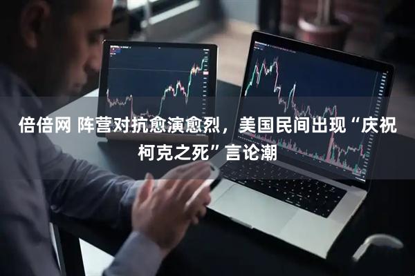 倍倍网 阵营对抗愈演愈烈，美国民间出现“庆祝柯克之死”言论潮