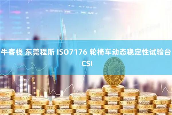 牛客栈 东莞程斯 ISO7176 轮椅车动态稳定性试验台 CSI