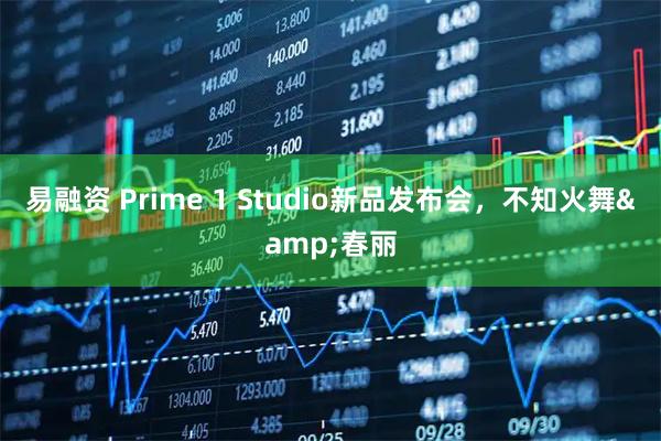 易融资 Prime 1 Studio新品发布会，不知火舞&春丽