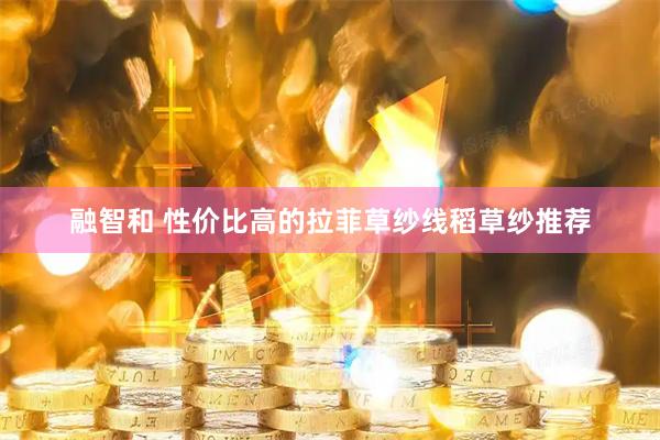 融智和 性价比高的拉菲草纱线稻草纱推荐