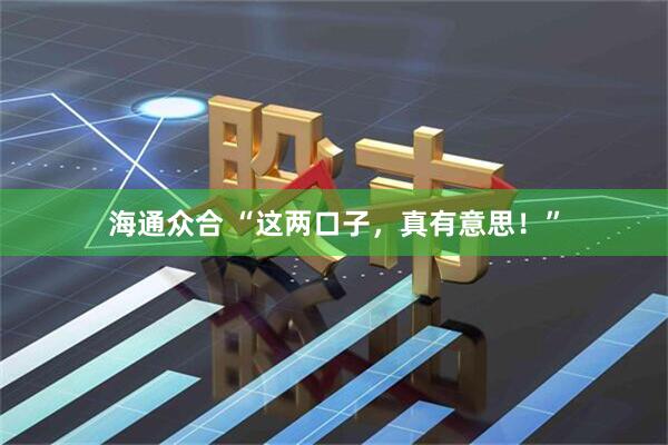 海通众合 “这两口子，真有意思！”